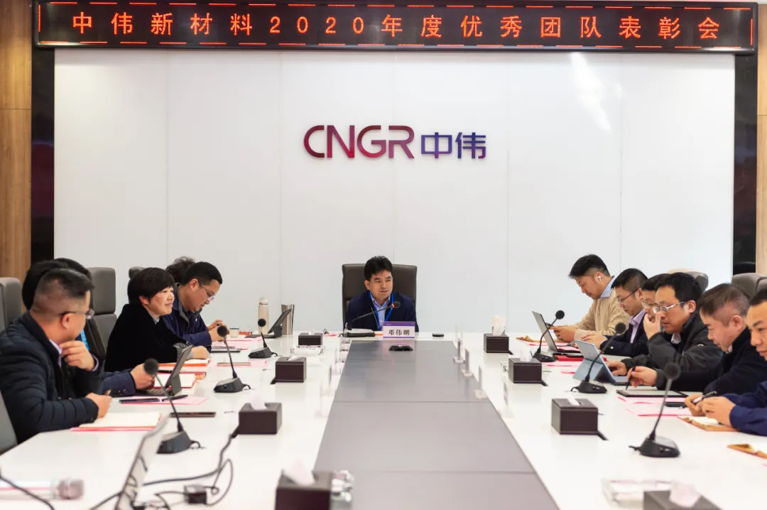 榜樣的力量！中偉新材料召開2020年度表彰大會