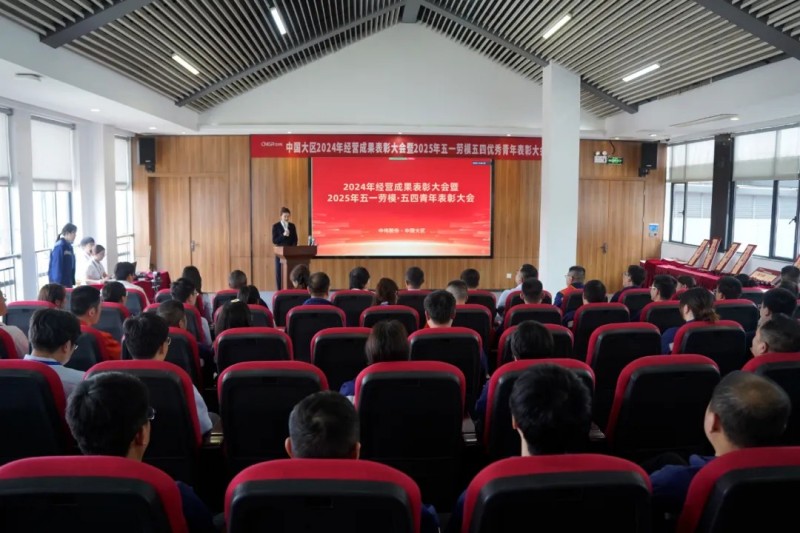 中國(guó)大區(qū)“五一勞動(dòng)模范及五四優(yōu)秀青年表彰大會(huì)”隆重舉行