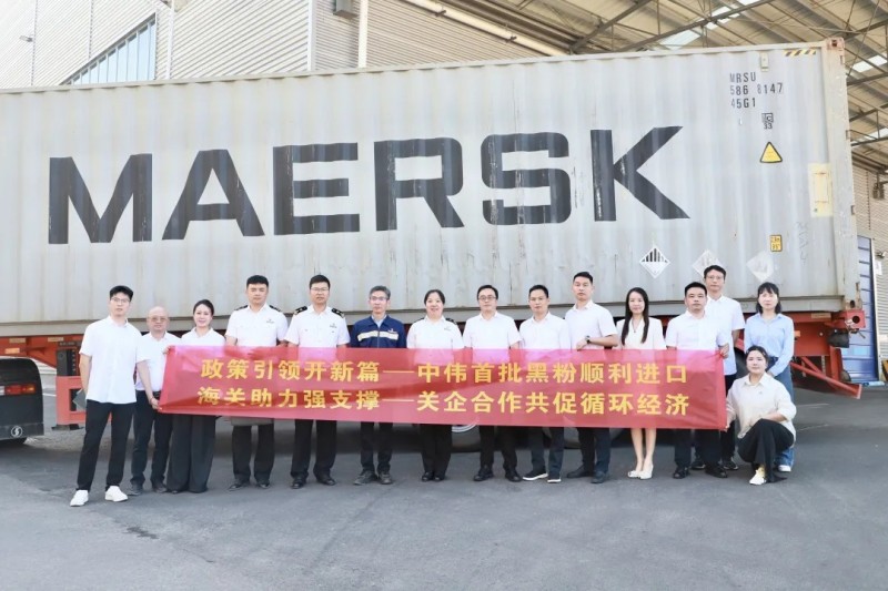 行業(yè)先例！中偉股份首批進(jìn)口再生黑粉抵黔，關(guān)企共創(chuàng)推動(dòng)全球循環(huán)破局