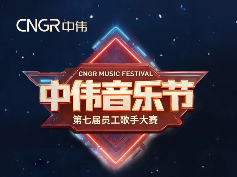 唱響海內外和聲同赴中偉音樂盛會｜中偉第七屆員工歌手大賽海選落幕，總決賽將至！