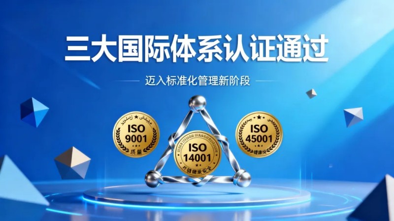 中偉摩洛哥產業基地同步通過質量、環境、職業健康安全三大國際體系認證，邁入標準化管理新階段