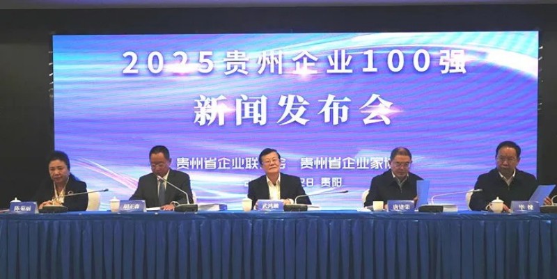 雙榜躋身前十！中偉股份榮登貴州企業100強第8位、制造業企業100強第5位