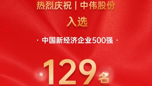 中偉股份入選中國新經(jīng)濟(jì)企業(yè)500強(qiáng)！