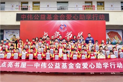 中偉公益基金會(huì)：2025年度“點(diǎn)亮?xí)荨笔展偃囟Y包惠及四地800名鄉(xiāng)村學(xué)生