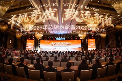 千帆競發(fā) 致遠新程 | 中偉集團2025年總結表彰暨2026年動員大會隆重舉行